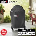 【Weber公式】 ウェーバー バーベキュー コンロ 57cm (22インチ) コンパクト&オリジナルケトル グリルカバー BBQ グリル キャンプ 7150