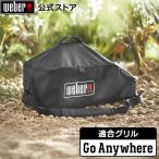 【Weber公式】 ウェーバー バーベキュー コンロ ゴーエニウェア用カバー BBQ グリル キャンプ 7160