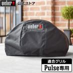 【Weber公式】 ウェーバー バーベキュー コンロ Pulse 専用ボンネットカバー 電気 スマートデバイス BBQ グリル 蓋付き キャンプ 卓上 7180 2年保証