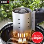 【Weber公式】 ウェーバー バーベキュー コンロ コンパクトラピッドファイヤー チムニースターター BBQ グリル キャンプ 7447