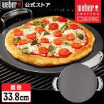 ショッピングピザ 【Weber公式】 ウェーバー グレーズド ピザストーン 直径33.8cm 【日本正規品】 8861 BBQ バーベキュー グリル コンロ キャンプ クッキング 焼肉 ベランピング