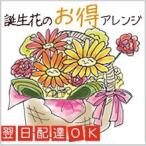 誕生日プレゼント 女性 誕生日の花 お得アレンジメント 翌日...