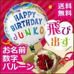 バルーンフラワー名入れOK!　飛び出す風船とバラ花束のセットギフト 誕生日 御祝 記念日 サプライズプレゼント レッドドリーム フラワーギフト電報 翌日配達