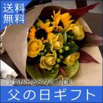 父の日 ギフト 送料無料 花 ひまわり 黄色いバラ 花束 ダディ メッセージカード付