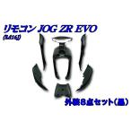  мотоцикл детали центральный дистанционный пульт Jog ZR экстерьер 8 позиций комплект дистанционный пульт Jog YAMAHA Yamaha полный обтекатель * экстерьер комплект обтекатель относящийся экстерьер 