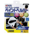 Holts ホルツ ペイントヘルパー スプレー塗料 塗装関連 ケミカル