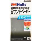 Holts ho rutsu наждачная бумага #1000 наждачная бумага * губка покраска относящийся Chemical 