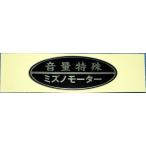 MIZUNO MOTOR Mizuno motor [zes] оригиналы te машина громкость особый стикер * переводная картинка экстерьер 