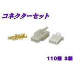 バイクパーツセンター コネクターセット タイプ：3極 その他配線部材・用品 スイッチ・ハーネス関係 電装系