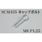 CF POSH CF POSH:シーエフポッシュ M8 キャップボルト クロモリ 長さ：35mm(形状：全ネジ)