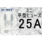 ai-net アイネット ミニ平型ヒューズ タイプ：25A(クリア) ヒューズ 電装系
