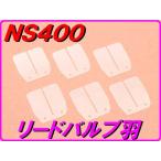DMR-JAPANti- M a-ru Japan высокий качество Lead клапан(лампа) NS400R HONDA Honda Lead клапан(лампа) всасывающий относящийся двигатель 