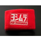 YOSHIMURA ヨシムラ リザーバータンクバンド カラー：レッド(POP YOSHIMURA) その他ブレーキマスターシリンダーオプション・補修部品 ブレーキ