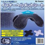 unicar ユニカー工業 インナーヘルメットシート ヘルメット内装 ヘルメット