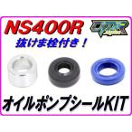 DMR-JAPAN DMR-JAPAN:ディーエムアールジャパン オイルポンプシールキット(オイルシール抜けま栓付き) NS250F NS250R NS400R