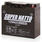 SUPER NATTO スーパーナット スーパーナット【長寿命・長期保証】【バイクBattery】【12SN22】