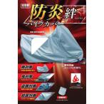 平山産業 平山産業(HIRAYAMA):ヒラヤマサンギョウ 防炎バイクカバー絆【3L】