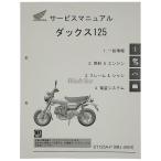 HONDA Honda руководство по обслуживанию Dax125 DVD* литература * каталог 