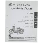 HONDA Honda руководство по обслуживанию Super Cub C125 DVD* литература * каталог 