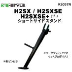 K*s-STYLE Kei z стиль Short боковая стойка H2SXSE+ H2SXSE H2SX KAWASAKI Kawasaki боковая стойка рама 