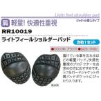 ROUGH＆ROAD ラフ＆ロード ライトフィールショルダーパッド 肩プロテクター・ショルダーパッド プロテクター