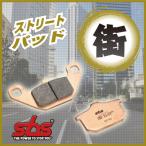 SBS エスビーエス ストリートエクセルシンター 675LS ブレーキパッド ブレーキ