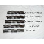 Cuby カビィ モンキー／ゴリラ純正フォーク用強化スプリング(ノーマル比約30%アップ) サイズ：ノーマル長 GORILLA [ゴリラ] MONKEY [モンキー]