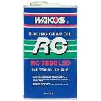 WAKOS ワコーズ RG7590LSD アールジー7590LSD【2L】 ミッションオイル・ギアオイル その他油脂類 オイル