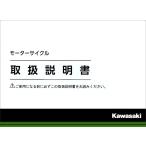 KAWASAKI KAWASAKI:カワサキ オーナーズマニュアル (取扱説明書) 【和文】 KLX110L