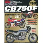 三栄書房 三栄書房:SAN-EI SHOBO [復刻版]ハイパーバイク Vol.14 HONDA CB750F/900F/1100R