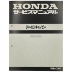 HONDA Honda руководство по обслуживанию Gyro Canopy DVD* литература * каталог 