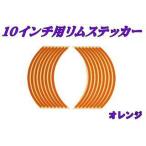  мотоцикл детали центральный наклейка на обод цвет : orange наклейка на обод * обод полоса экстерьер 