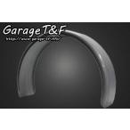 Garage T&F ガレージ フラットフェンダー タイプ:R319 リアフェンダー フェンダー関連 外装