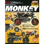 三栄書房 三栄書房:SAN-EI SHOBO [復刻版]ハイパーバイク Vol.25 HONDA MONKEY