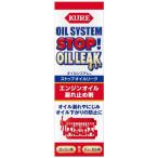 KURE クレ オイルシステム ストップオイルリーク その他エンジンパーツオプション・補修部品 エンジンパーツ エンジン