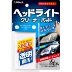 CARALL カーオール ヘッドライトクリーナーパッド シャンプー・クリーナー ケミカル