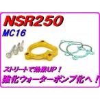 DMR-JAPANti- M a-ru Japan усиленный водяной насос для проставка комплект цвет : Gold NSR250R HONDA Honda радиатор охлаждающий относящийся двигатель 