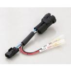 KITACO KITACO:キタコ 電源取り出しハーネス Z900RS Z900RS-カフェ