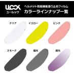 MITSUBA ミツバサンコーワ ULOOK CWR-1用防曇フィルム カラー：スモーク X-14 Z-7 RYD X-TWELVE XR-1100 Z-6 QWEST NEOTECII GT-AirII GT-Air NEOTEC