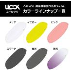 MITSUBA ミツバサンコーワ ULOOK CJ-2用防曇フィルム カラー：イエロー J-FORCE IV J-CruiseII J-Cruise ピンロック ヘルメット