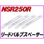 DMR-JAPAN DMR-JAPAN:ディーエムアールジャパン リードバルブスペーサー【どんがばちょ】 NSR250R