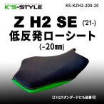 K*s-STYLE Kei z стиль низкая упругость low сиденье (Z H2 SE) модель :-20mm Z SE KAWASAKI Kawasaki сиденье сиденье относящийся экстерьер 