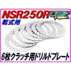 DMR-JAPAN DMR-JAPAN:ディーエムアールジャパン 6枚仕様用軽量クラッチプレート NSR250R RGV-Γ250SP