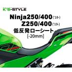K’s-STYLE ケイズスタイル 低反発ローシート タイプ：-20mm Ninja 250 400 Z250 Z400 KAWASAKI カワサキ シート シート関連 外装