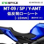 K’s-STYLE ケイズスタイル 低反発ローシート あんこ抜き(ローダウン):あんこ抜き+低反発 MT-09 SP Y-AMT YAMAHA ヤマハ シート シート関連 外装