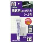 SOFT99 soft 99 muffler утечка прекращение . выхлоп Chemical * выгорание брать . Chemical Chemical 