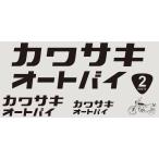 Kawasaki Kawasaki мотоцикл ste автокомплект 14( вытащенный знак ) цвет : черный (J70100157A) стикер * переводная картинка экстерьер 