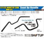 SHIFT UP シフトアップ セミアップハンドル カラー：ブラック CT125 ハンターカブ DAX125 HONDA ホンダ ハンドルバー ハンドル