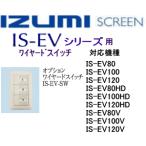 IS-EV-SWI オプションIS-EVシリーズ用ワイヤードスイッチ IZUMI-COSMO イズミスクリーン