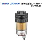 BMO Japan маслоотделитель полный комплект бензин для навесной мотор судно двигатель BMO 50A0057